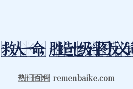 救人一命，胜造七级浮图反义词是什么意思的图片